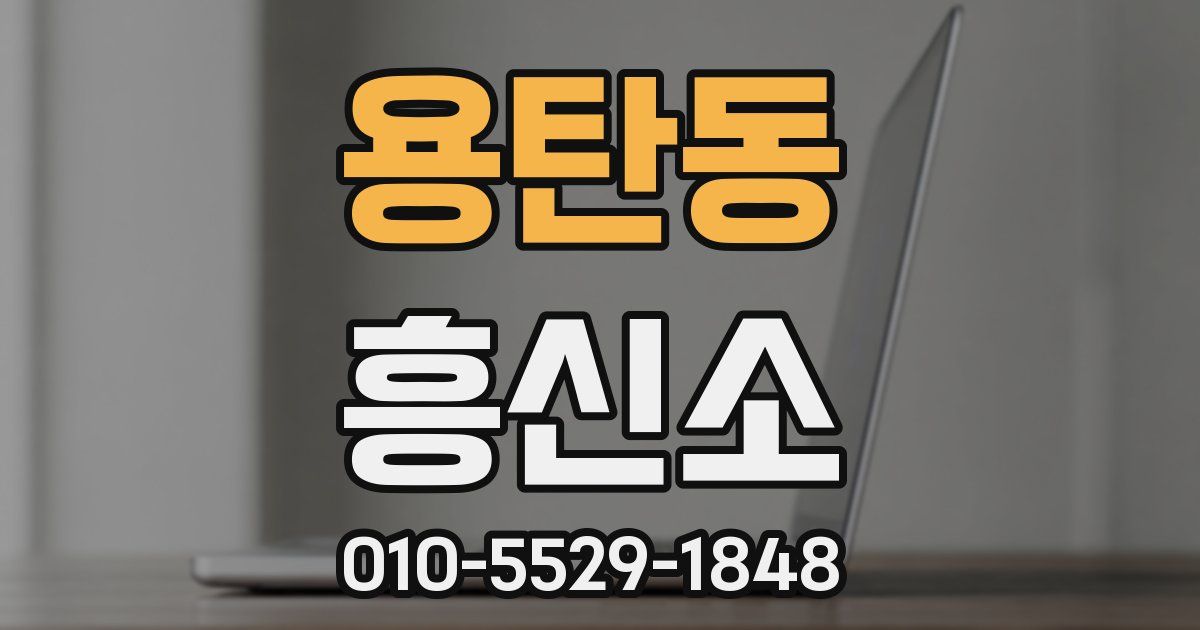 용탄동 흥신소