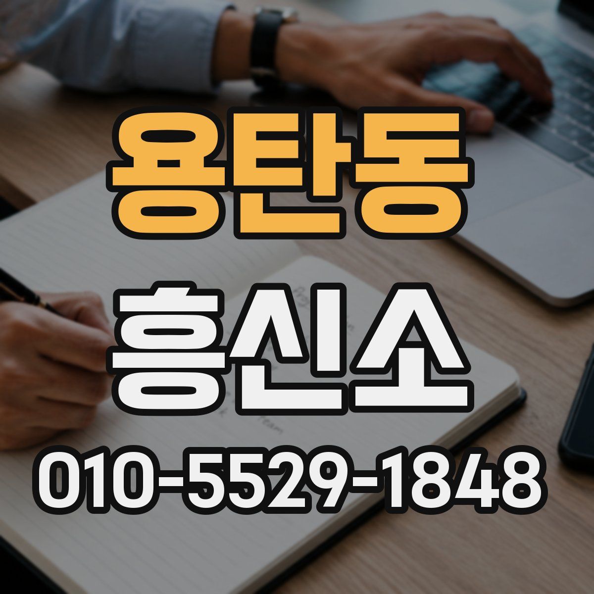 용탄동 흥신소