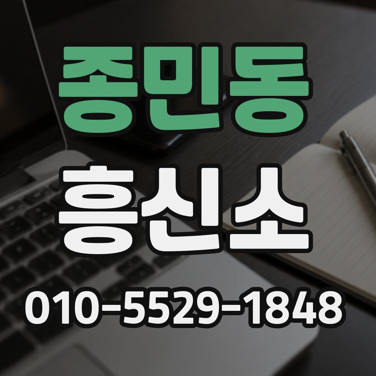 종민동 흥신소