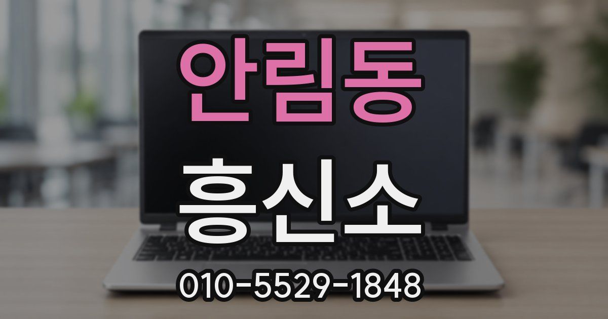 안림동 흥신소