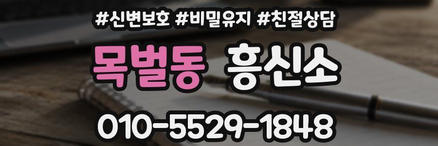 목벌동 흥신소