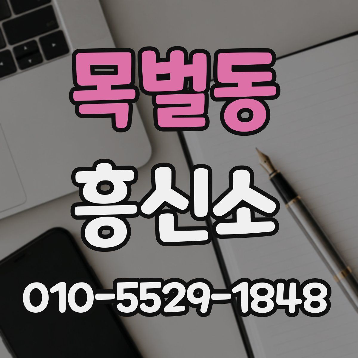 목벌동 흥신소