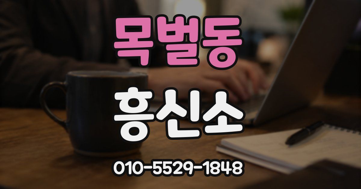 목벌동 흥신소
