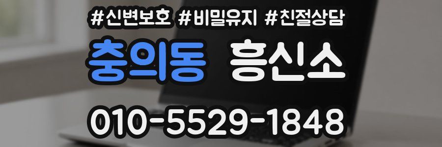 충의동 흥신소