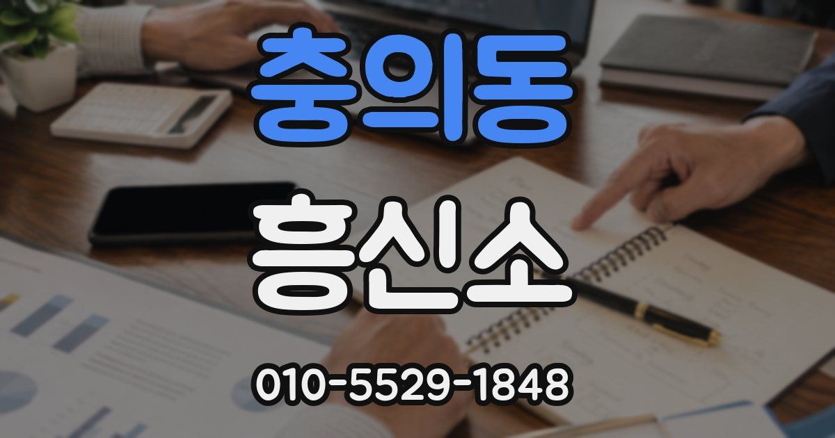 충의동 흥신소