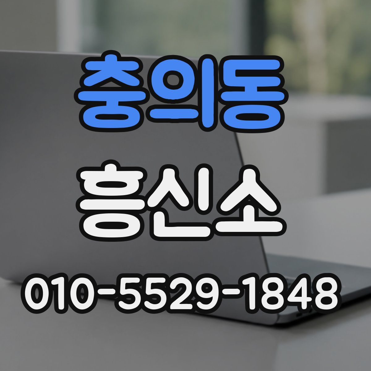 충의동 흥신소