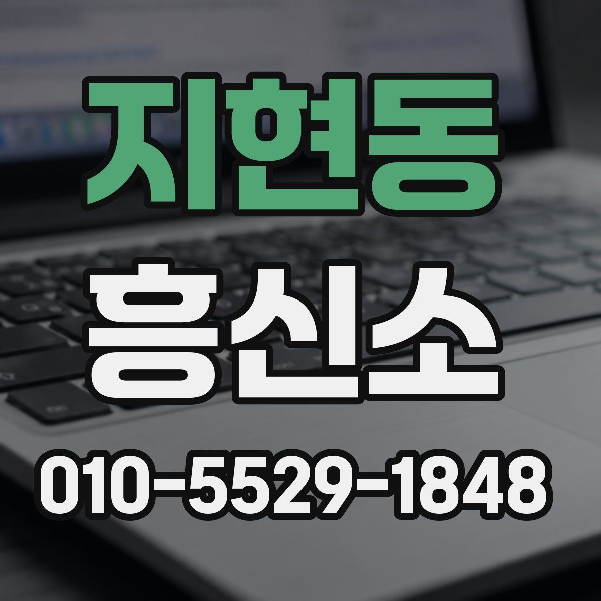 지현동 흥신소