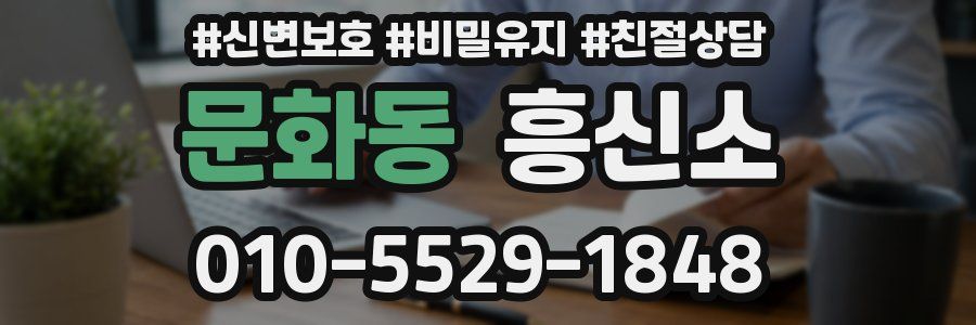 문화동 흥신소
