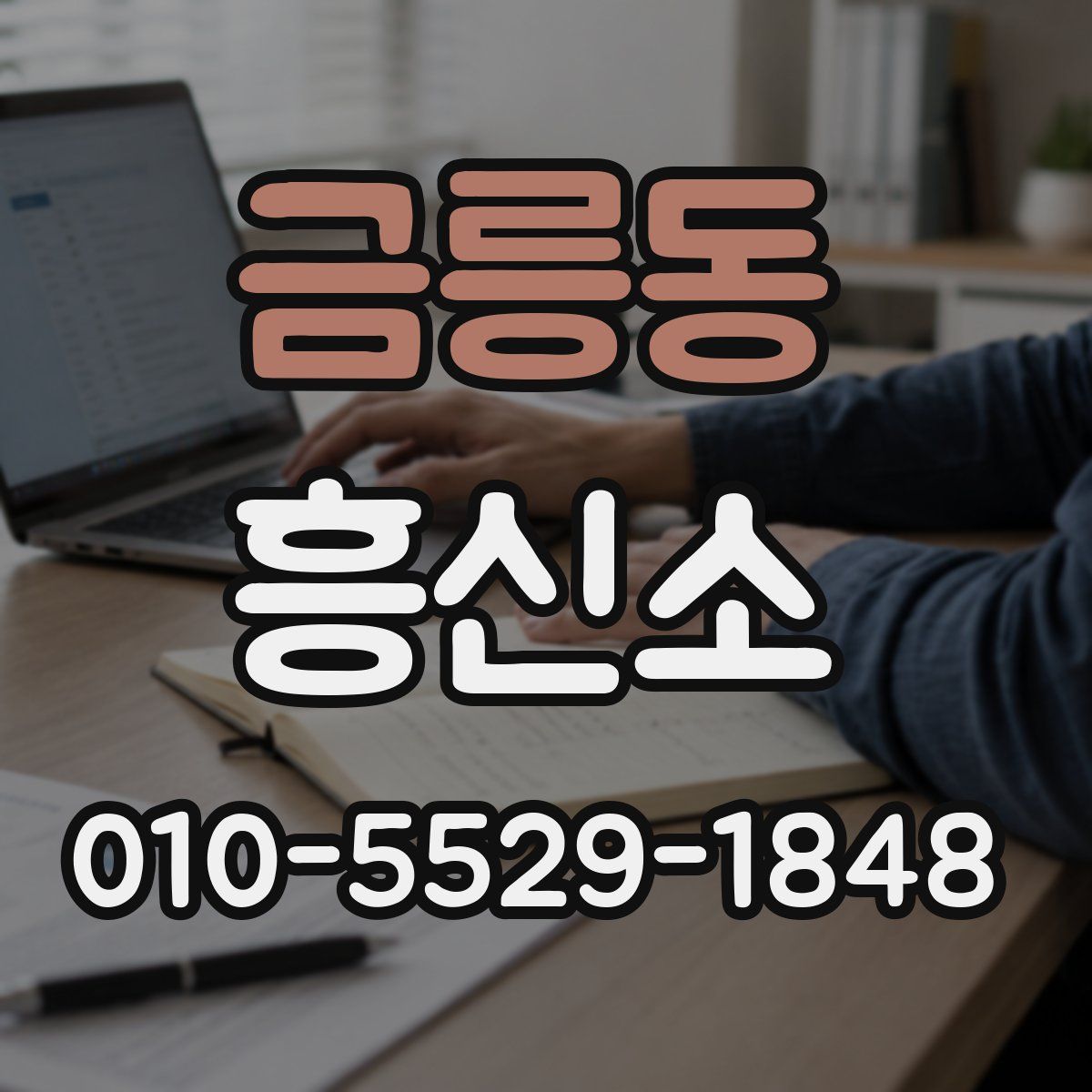 금릉동 흥신소