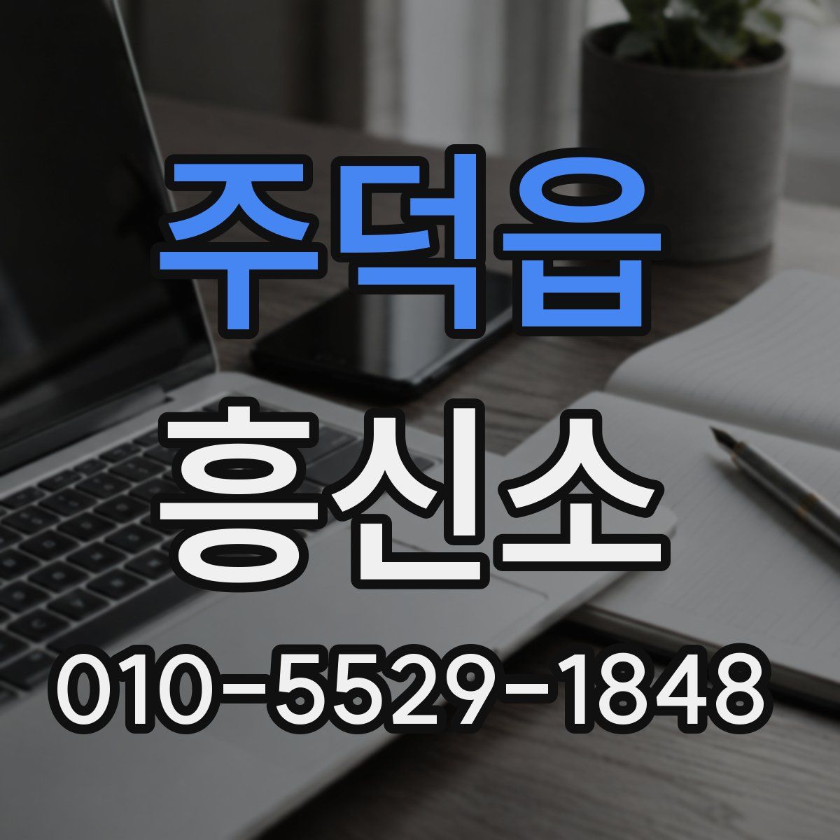 주덕읍 흥신소