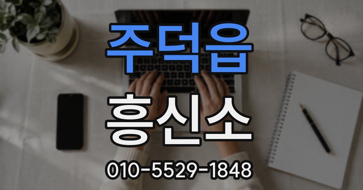 주덕읍 흥신소