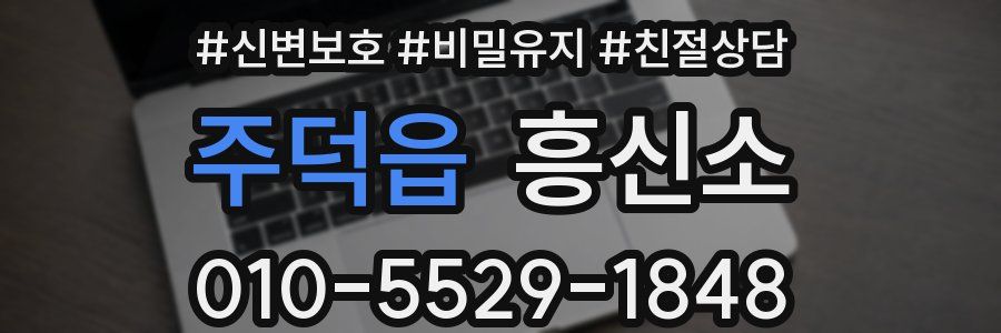 주덕읍 흥신소