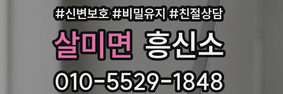 살미면 흥신소