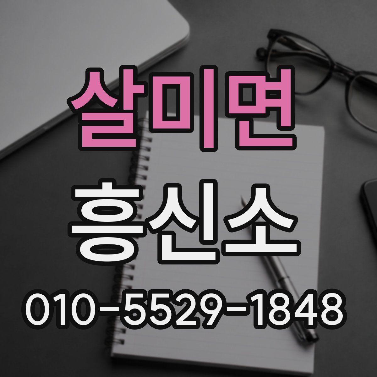 살미면 흥신소