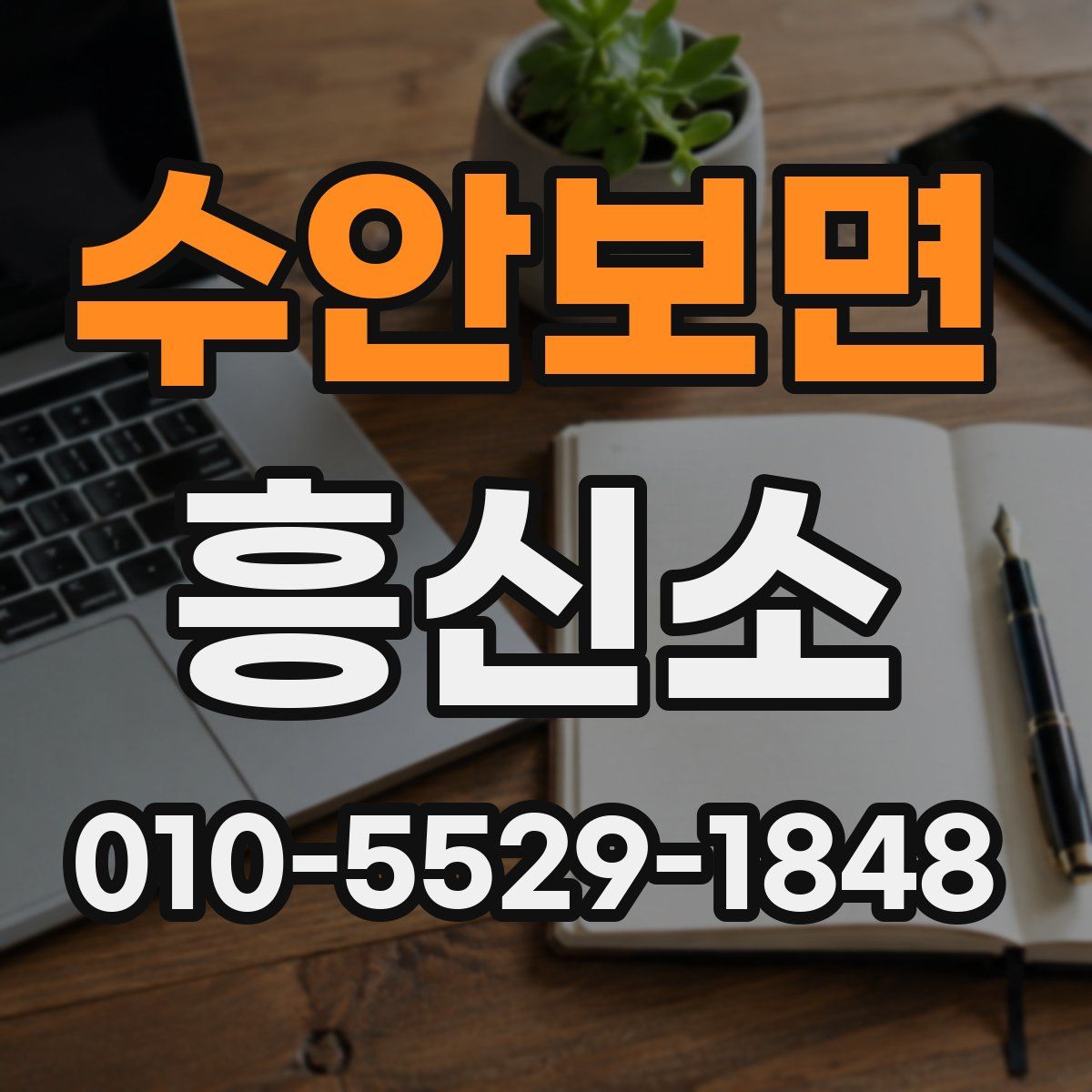 수안보면 흥신소