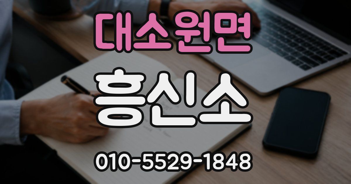 대소원면 흥신소