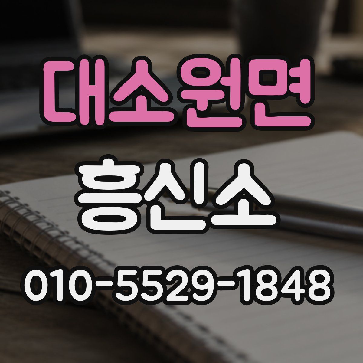 대소원면 흥신소