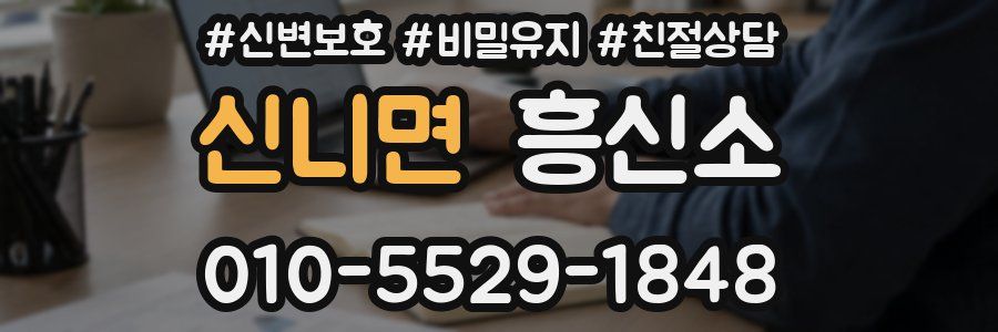 신니면 흥신소