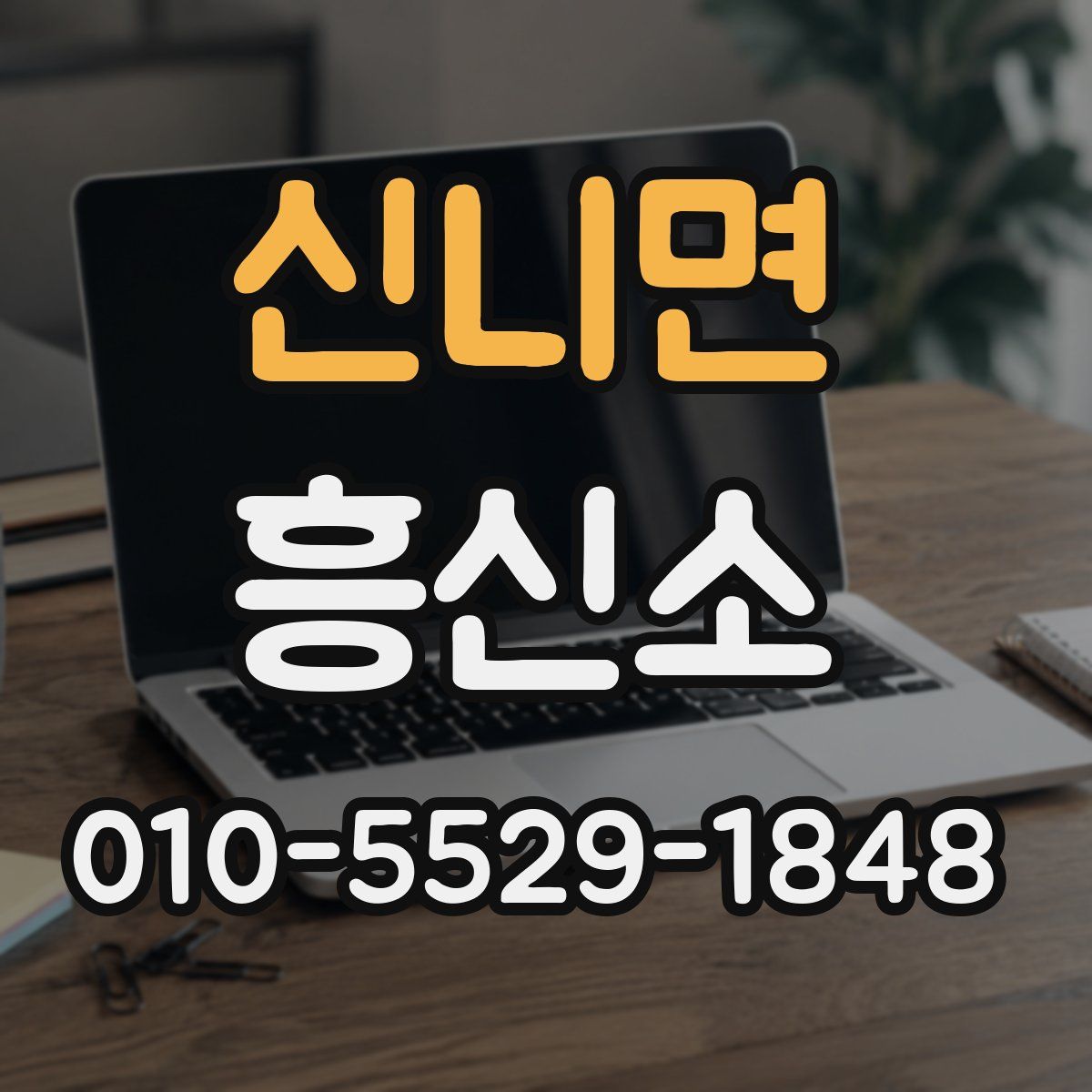 신니면 흥신소