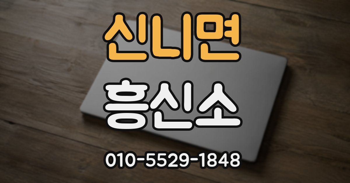 신니면 흥신소