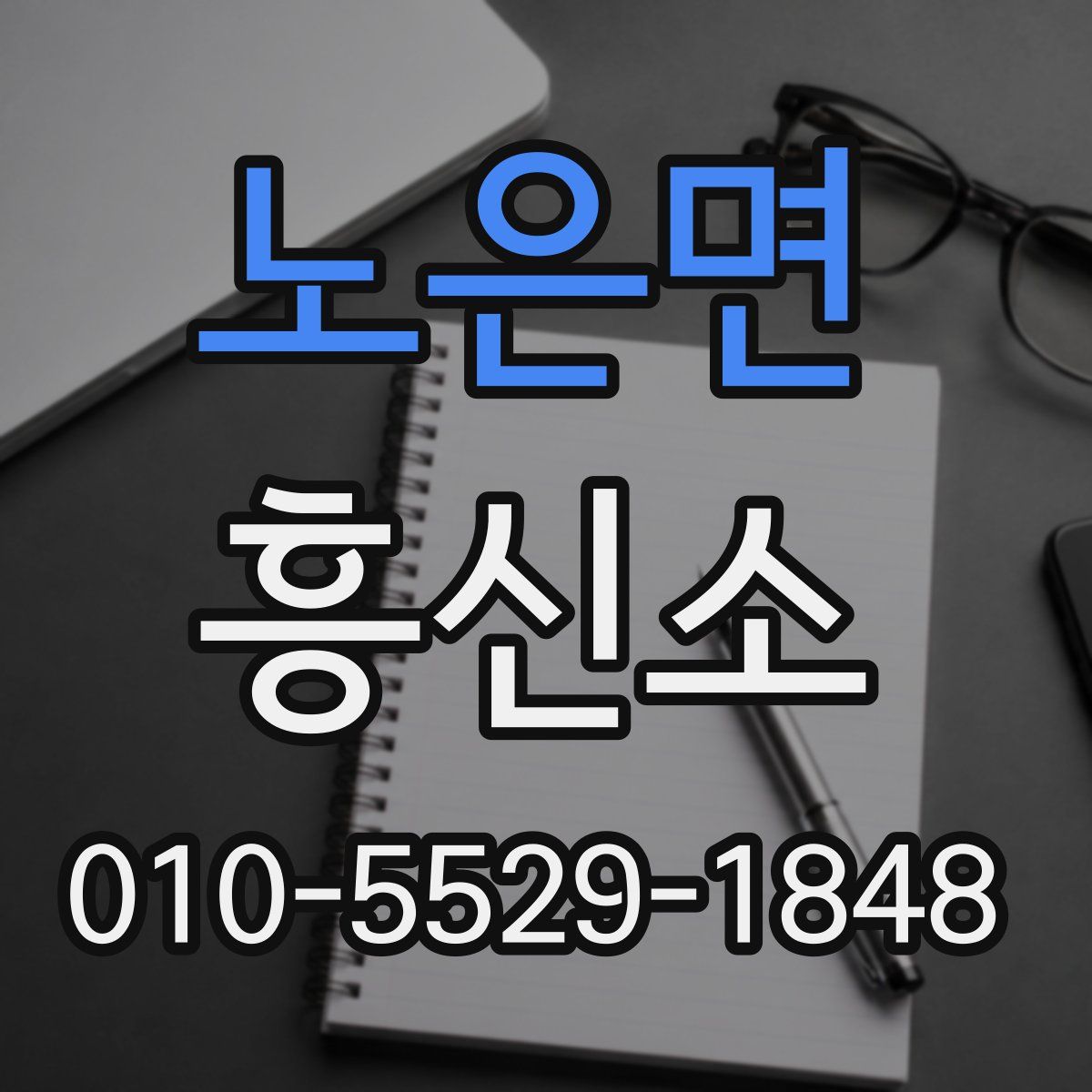 노은면 흥신소