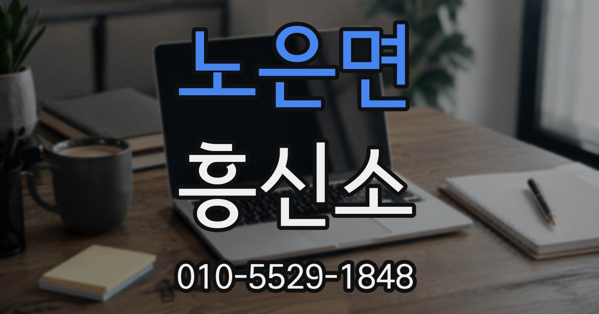 노은면 흥신소
