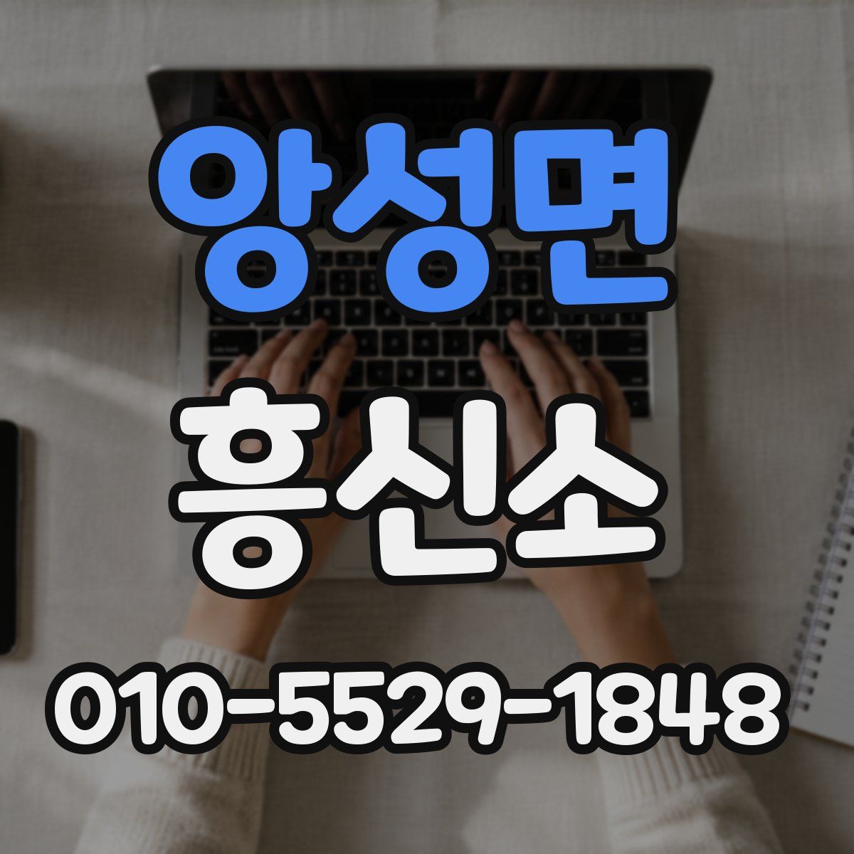앙성면 흥신소