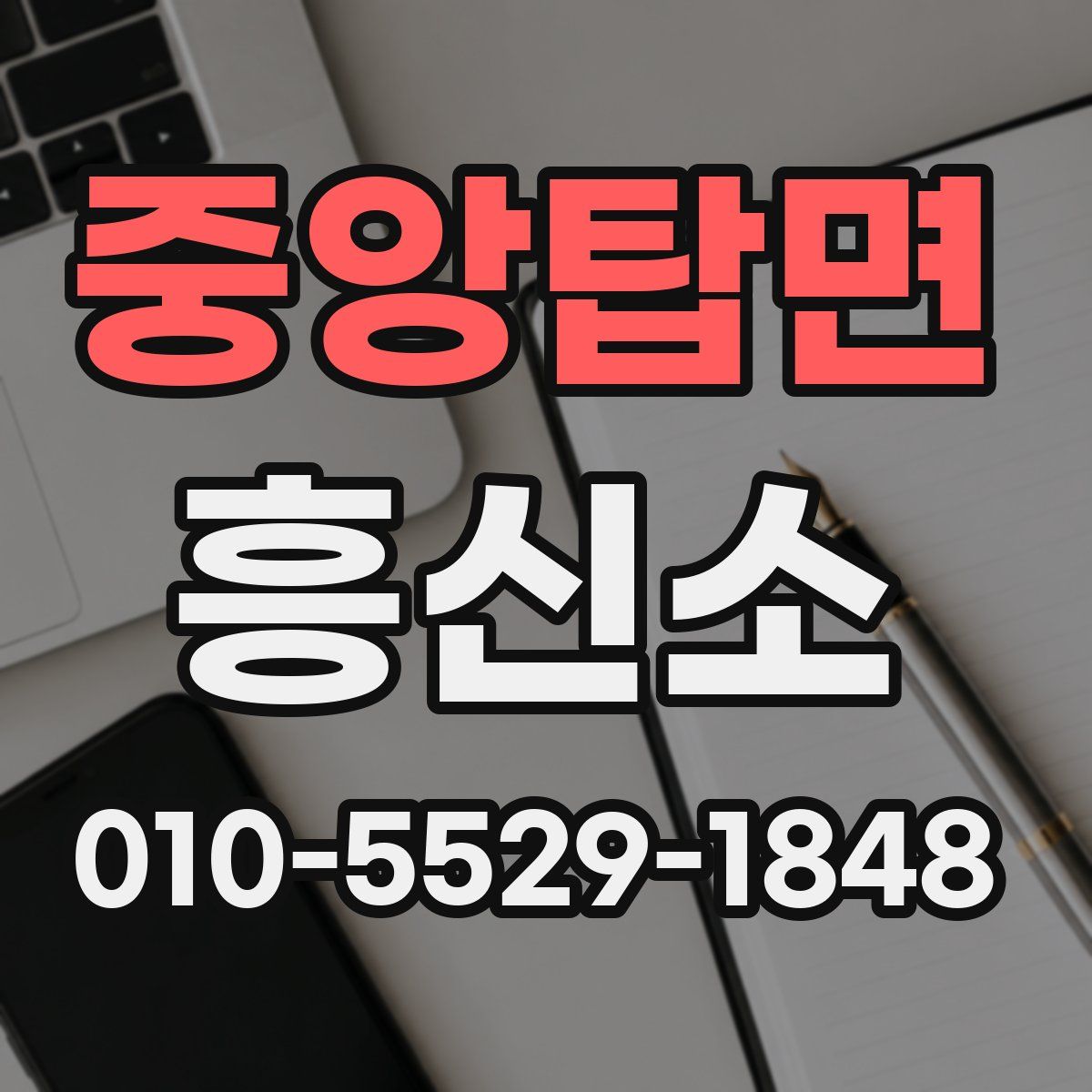 중앙탑면 흥신소