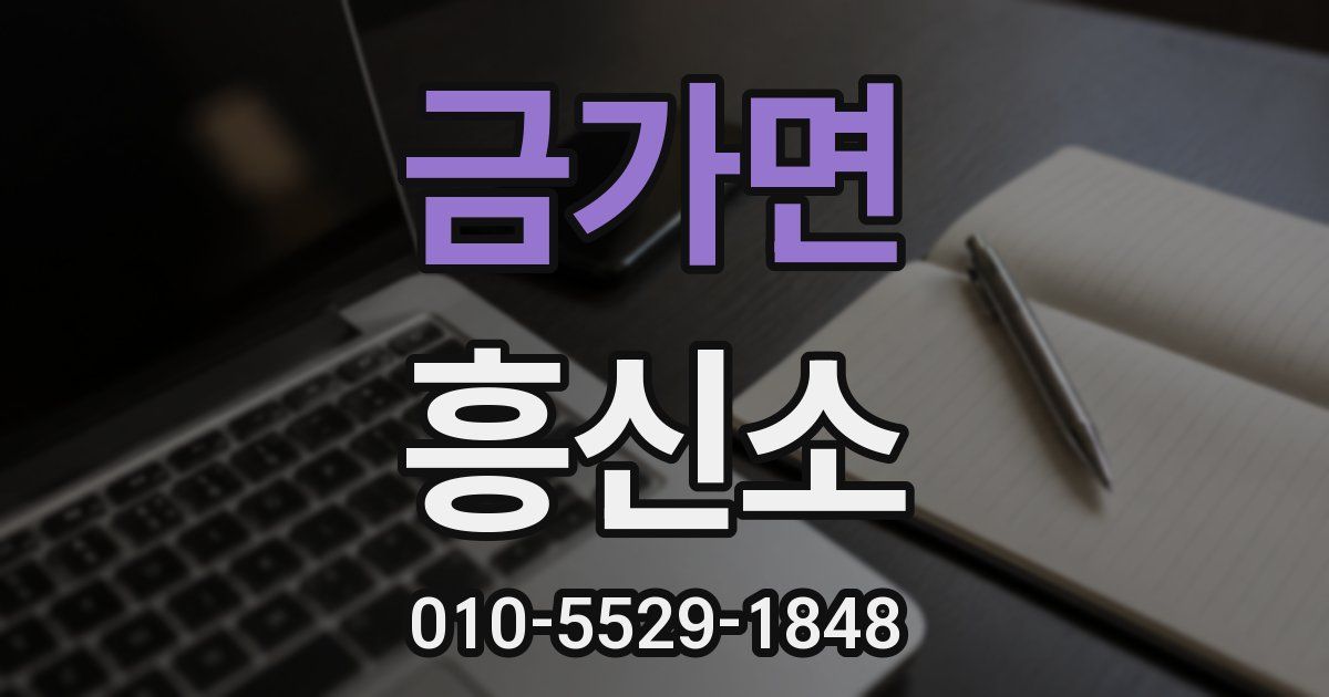 금가면 흥신소