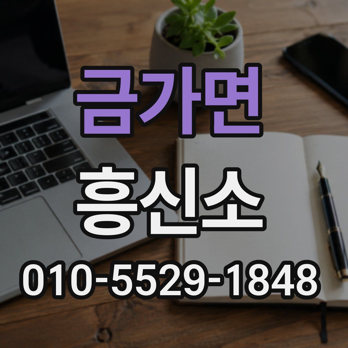 금가면 흥신소