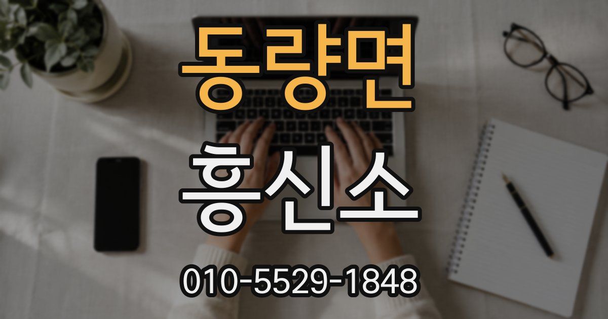 동량면 흥신소