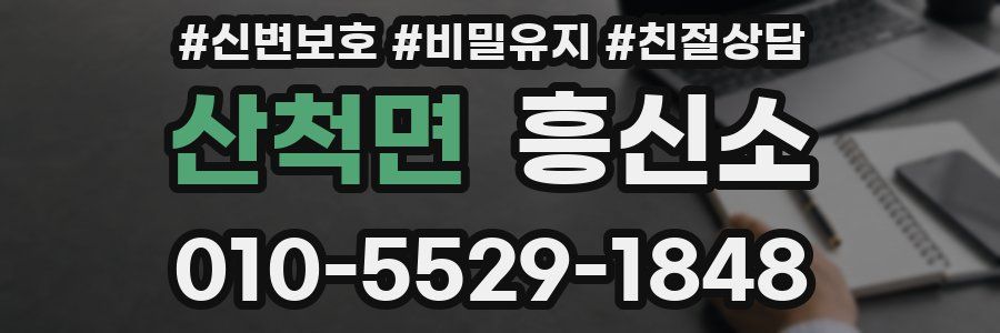 산척면 흥신소