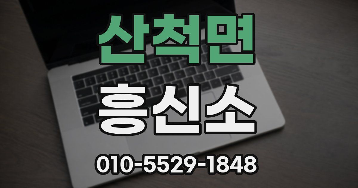 산척면 흥신소