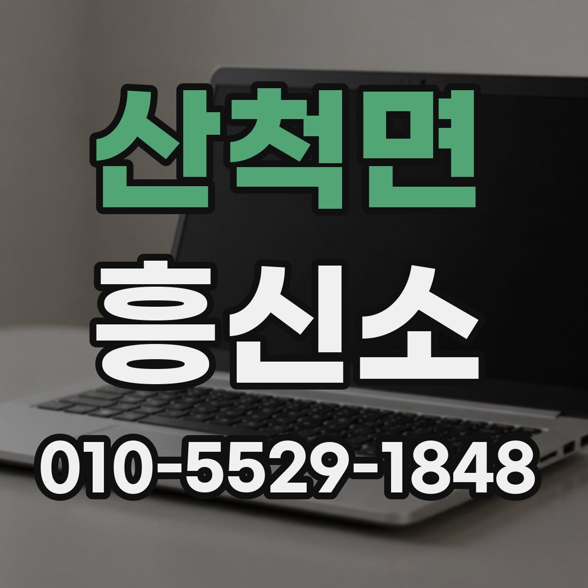 산척면 흥신소