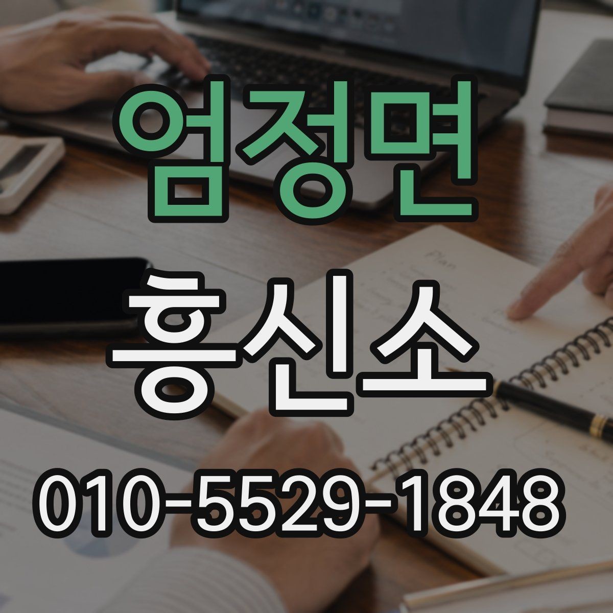 엄정면 흥신소 상담에서 비용 산정이 달라지는 경우