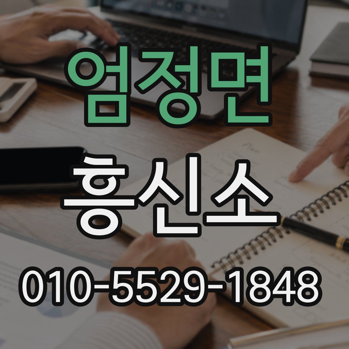 엄정면 흥신소