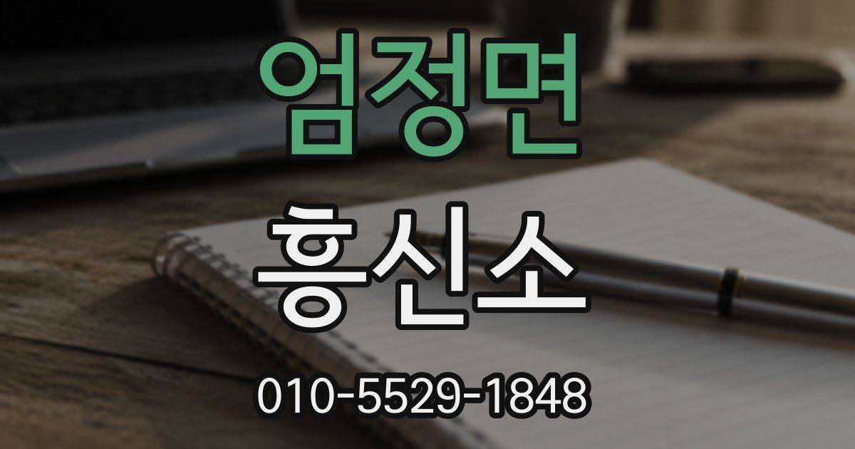 엄정면 흥신소