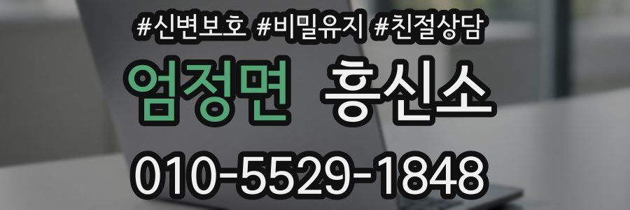 엄정면 흥신소