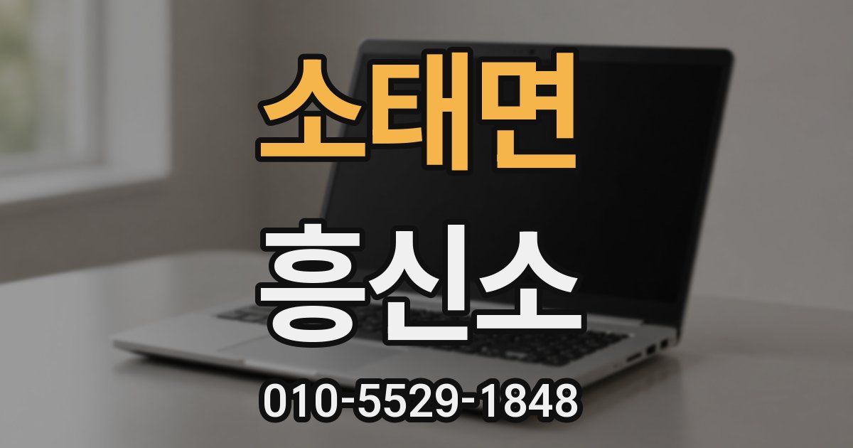 소태면 흥신소