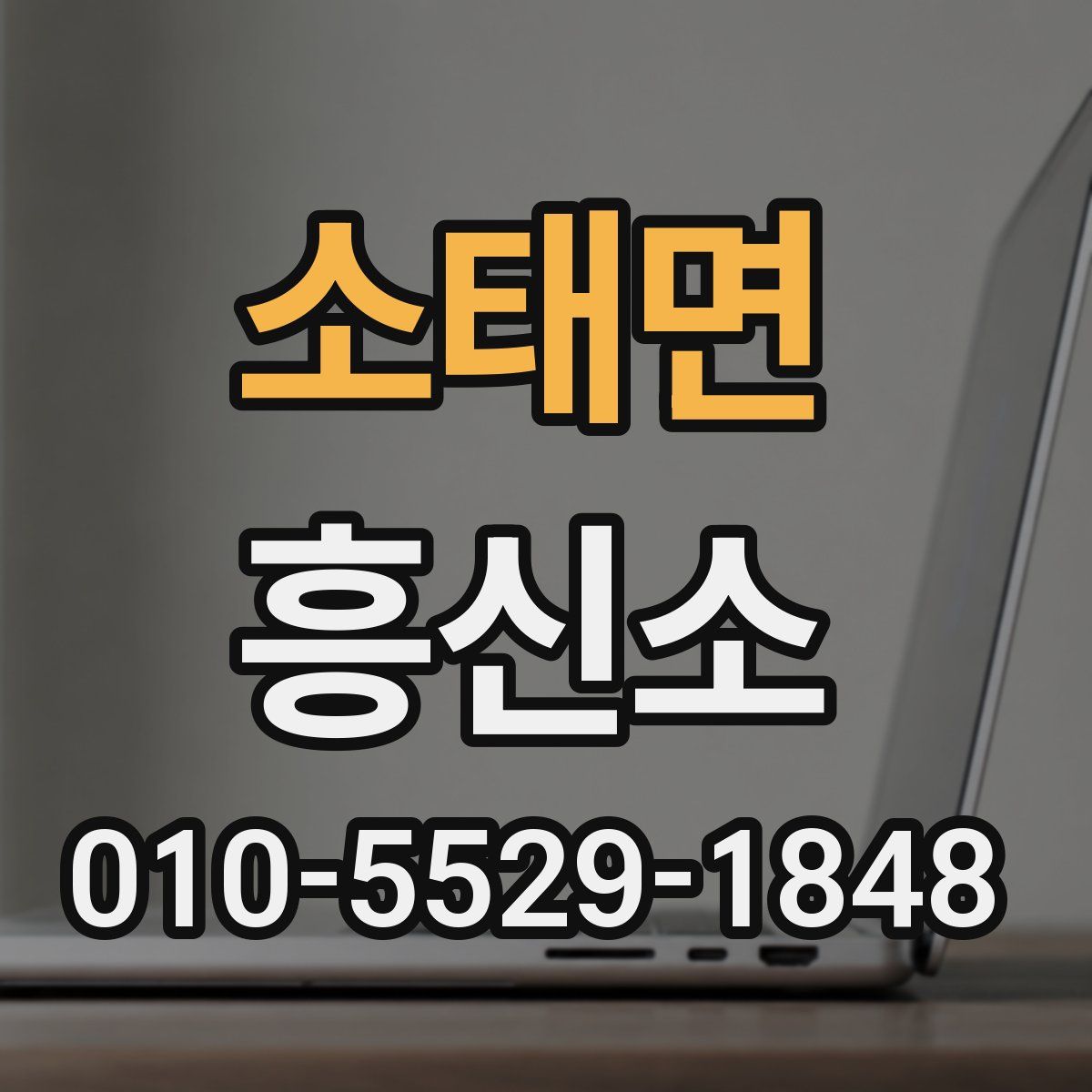 소태면 흥신소