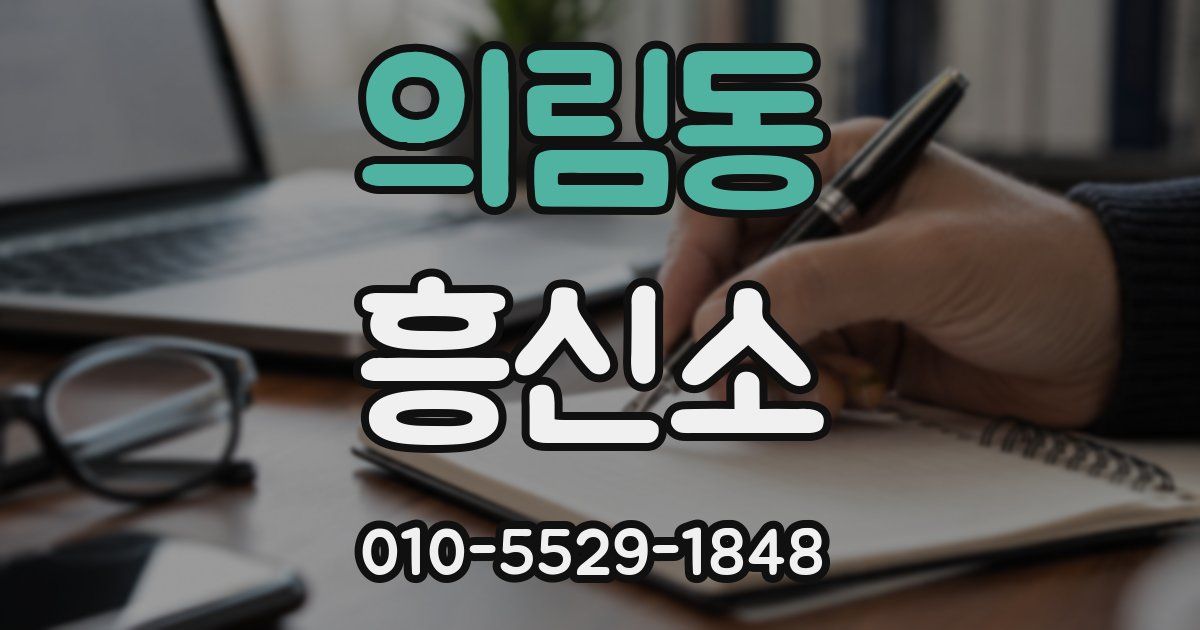 의림동 흥신소