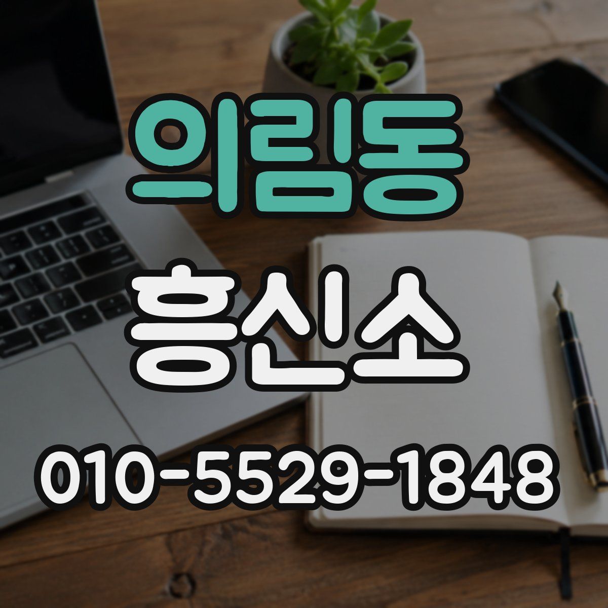 의림동 흥신소