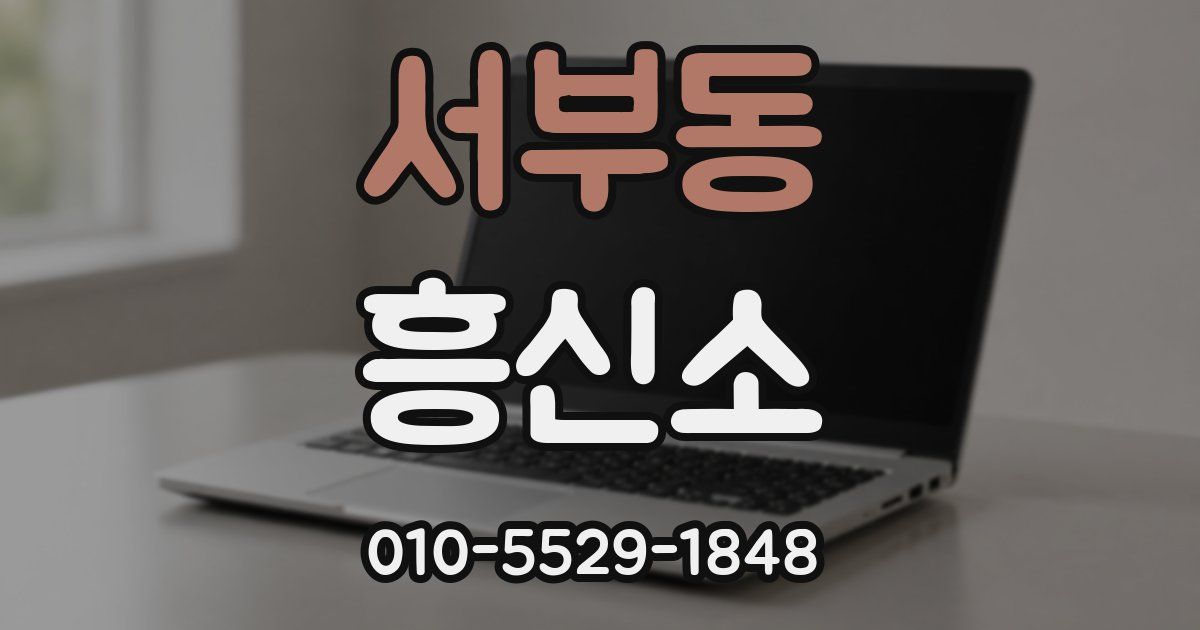 서부동 흥신소