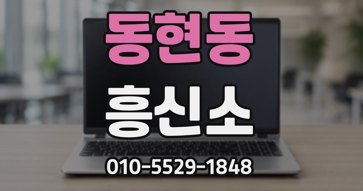 동현동 흥신소