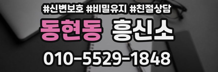 동현동 흥신소
