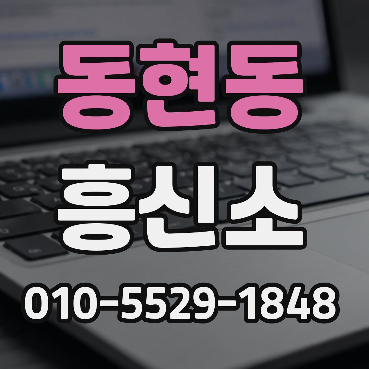 동현동 흥신소
