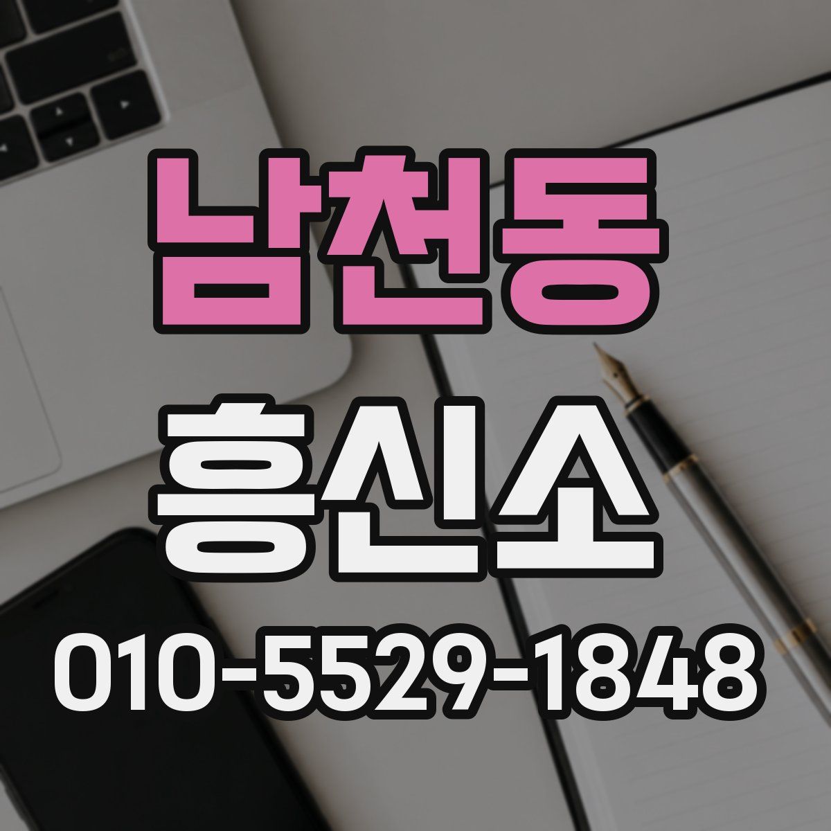 남천동 흥신소