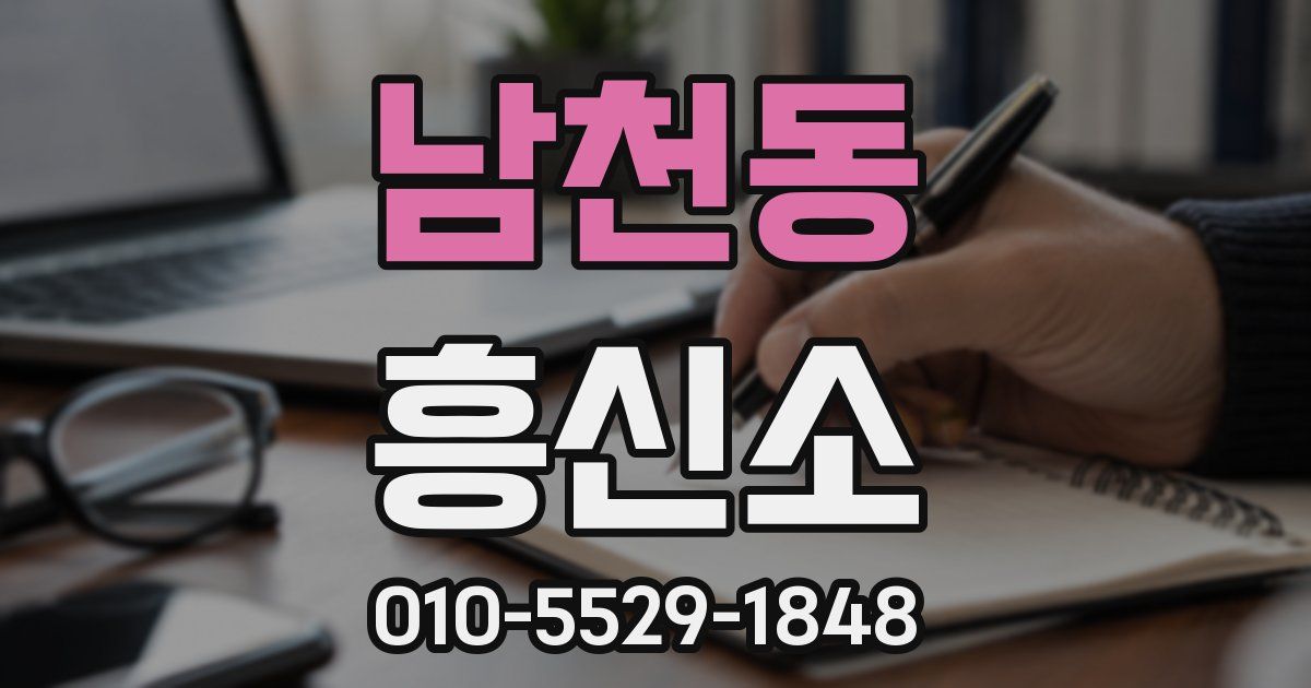 남천동 흥신소