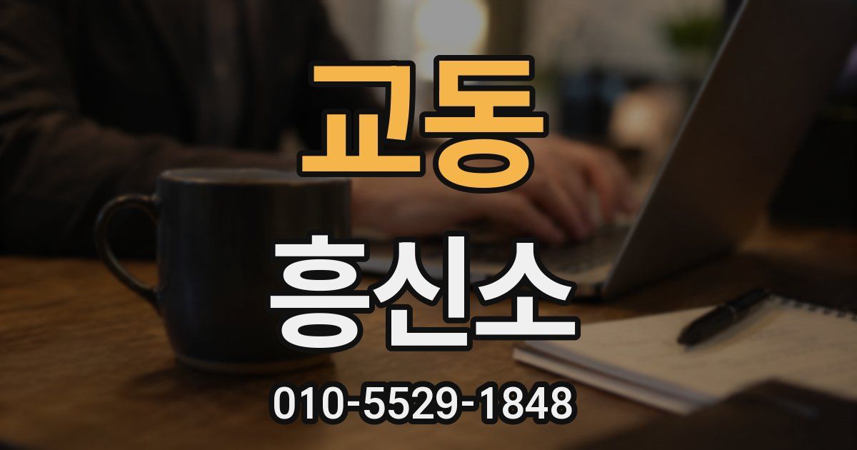 교동 흥신소