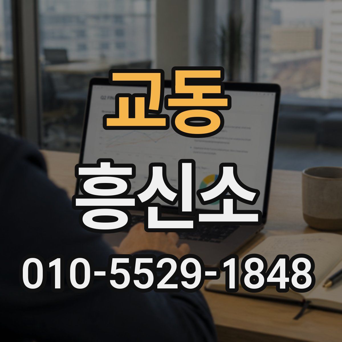 교동 흥신소